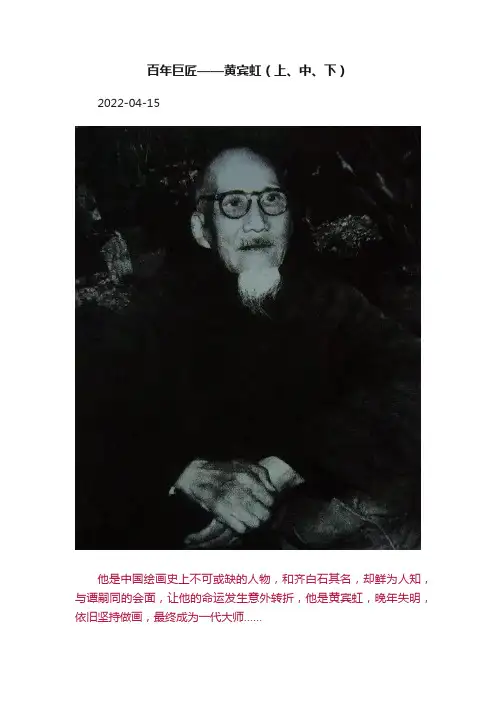 百年巨匠——黄宾虹（上、中、下）