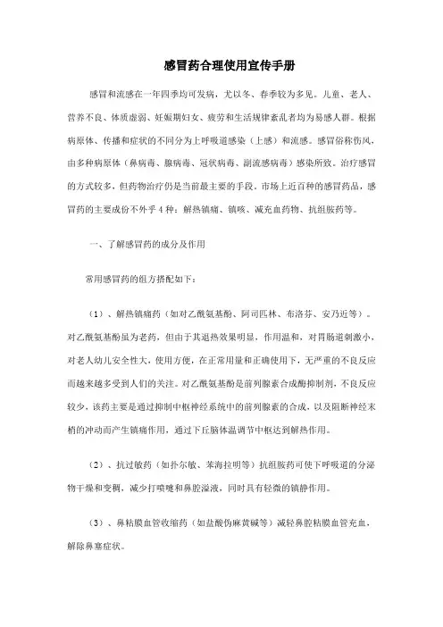 感冒药合理使用宣传手册