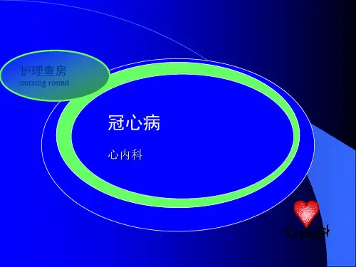 冠心病查房