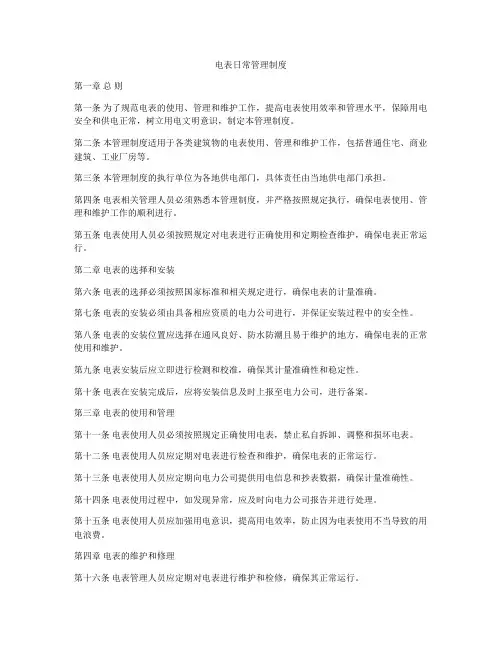 电表日常管理制度