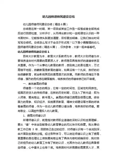 幼儿园师德师风建设总结（精选6篇）