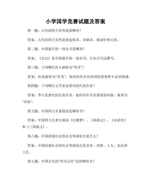 小学国学竞赛试题及答案