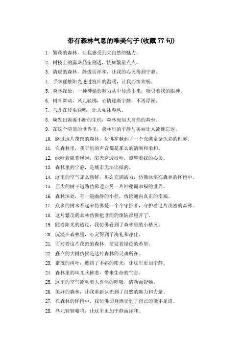 带有森林气息的唯美句子(收藏77句) 
