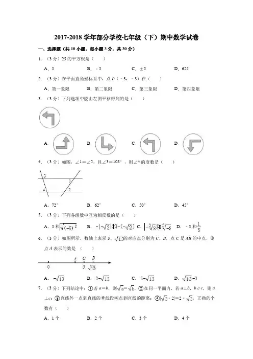 2017-2018年武汉市黄陂区部分学校七年级下期中数学试卷含答案解析