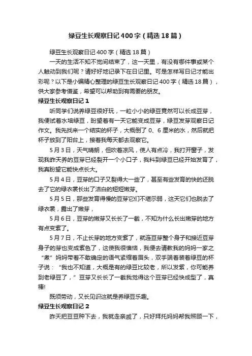 绿豆生长观察日记400字（精选18篇）
