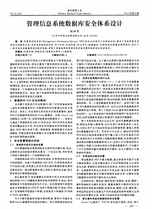管理信息系统数据库安全体系设计