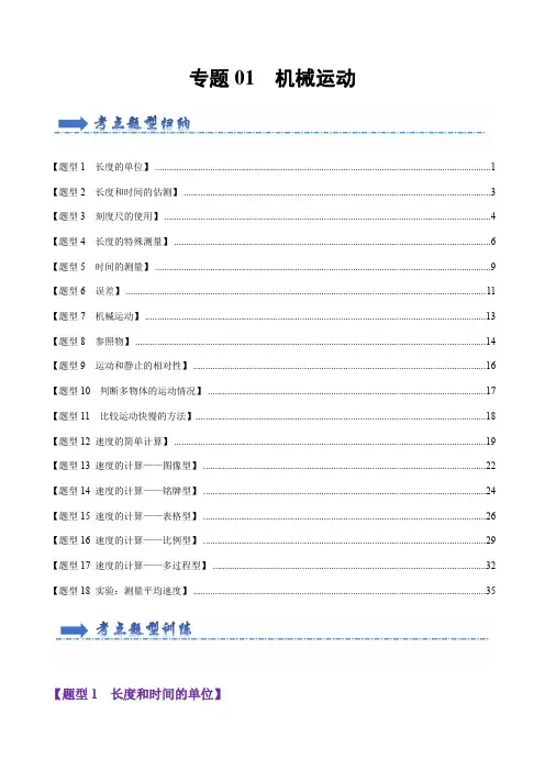 专题01机械运动(70题18大类型)-2023-2024学年八年级物理上学期期末考点大串讲(人教版)