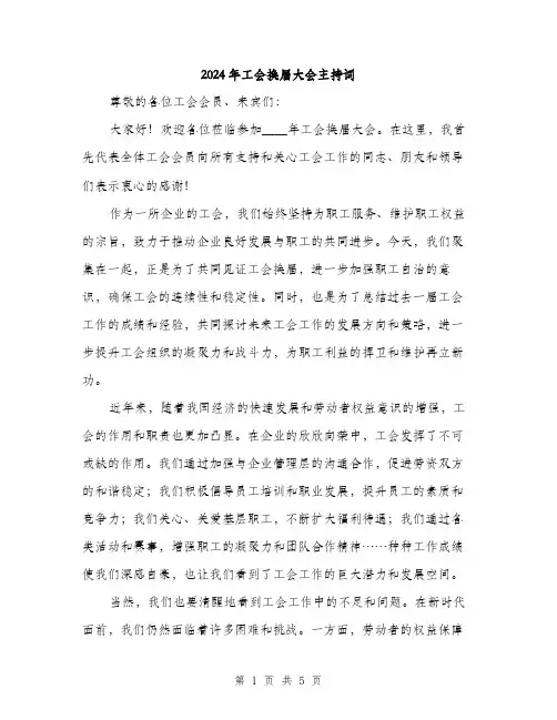 2024年工会换届大会主持词(2篇)