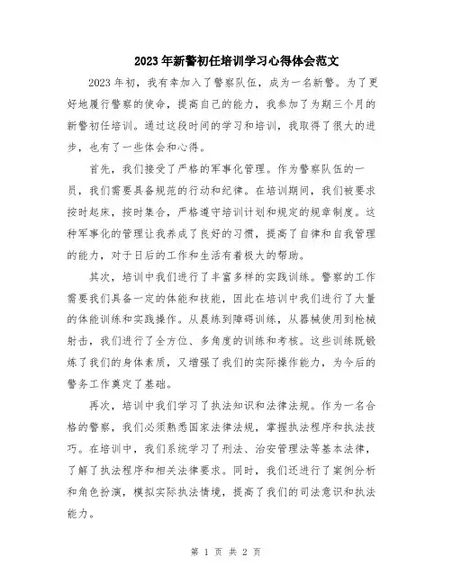 2023年新警初任培训学习心得体会范文