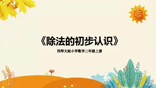 西师大版小学数学二年级上册第六单元第二课 《除法的初步认识》教学PPT课件