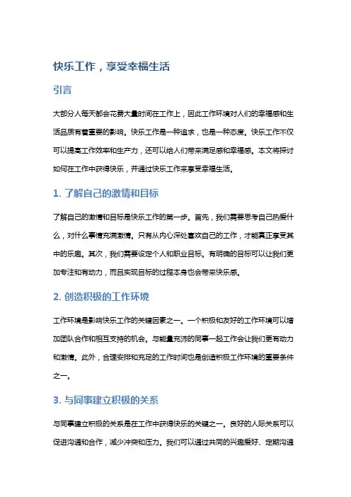 快乐工作,享受幸福生活