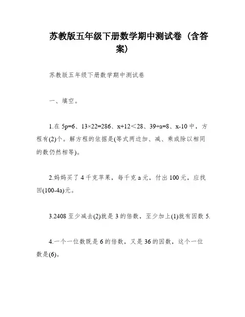 苏教版五年级下册数学期中测试卷 (含答案)