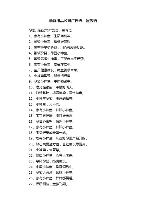 孕婴用品公司广告语、宣传语