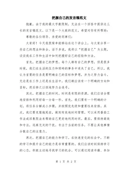 把握自己的发言稿范文