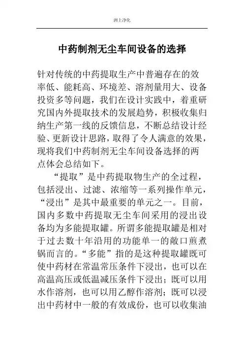 中药制剂无尘车间设备的选择