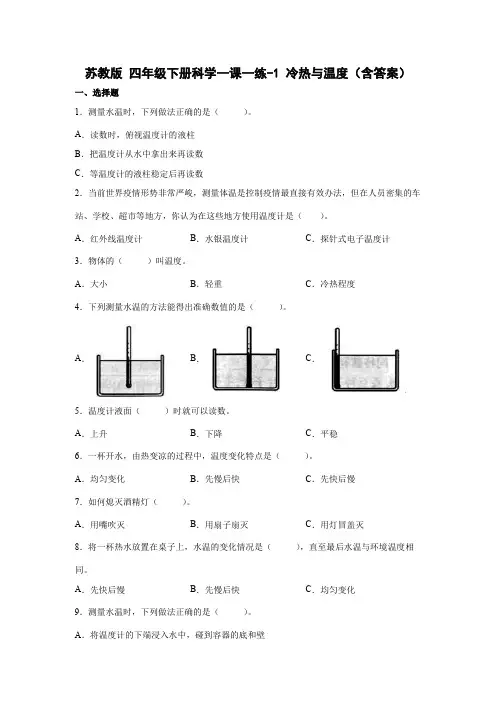 苏教版(2017秋)四年级下册1-1-《冷热与温度》(同步练习)(含答案)