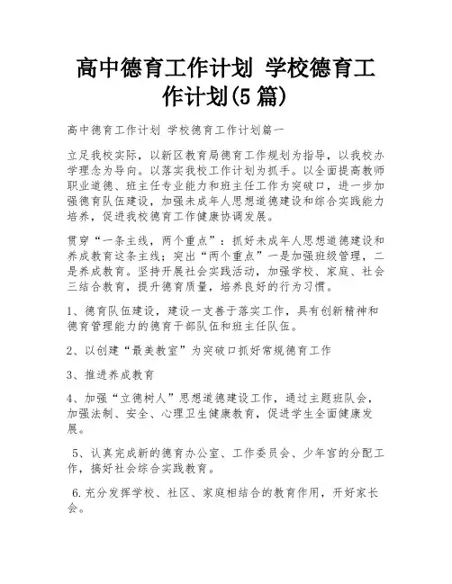 高中德育工作计划 学校德育工作计划(5篇)