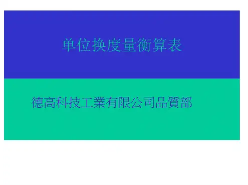 单位度量衡换算表
