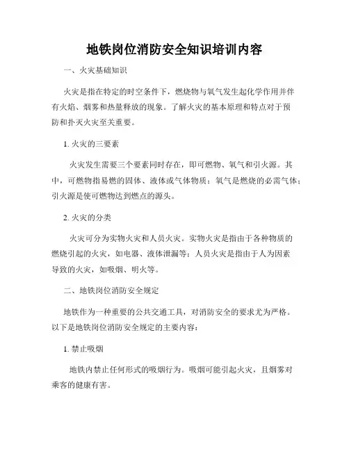 地铁岗位消防安全知识培训内容