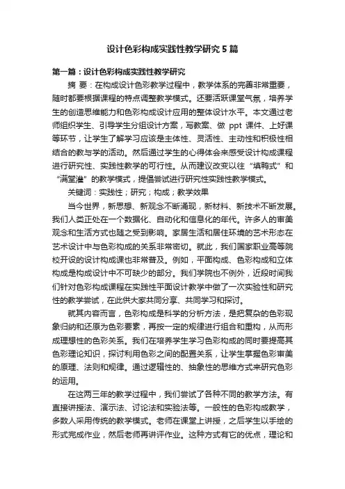 设计色彩构成实践性教学研究5篇