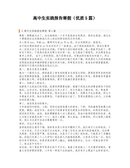 高中生实践报告寒假(优质5篇)