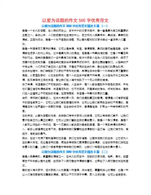 以爱为话题的作文500字优秀范文5篇
