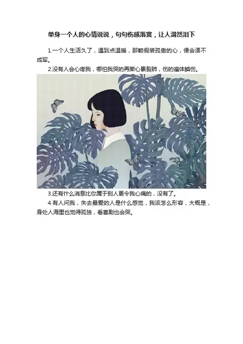 单身一个人的心情说说，句句伤感落寞，让人潸然泪下