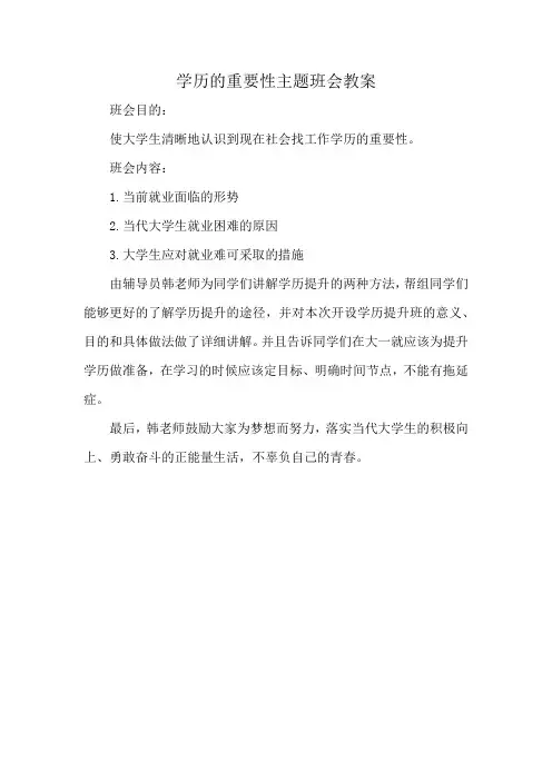 学历的重要性主题班会教案