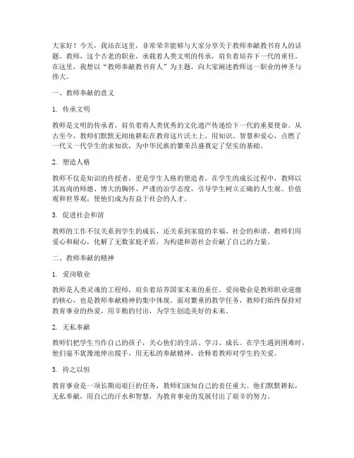 教师奉献教书育人演讲稿