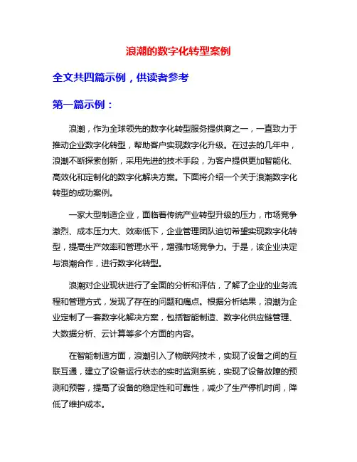 浪潮的数字化转型案例