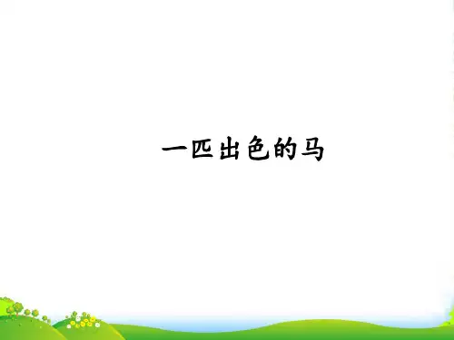 人教部编版二年级下册语文课件：第7课《一匹出色的马》(共16张PPT)