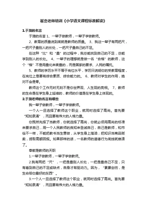 崔峦老师培训《小学语文课程标准解读》