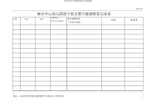 晨午检及全日健康观察记录表格模板