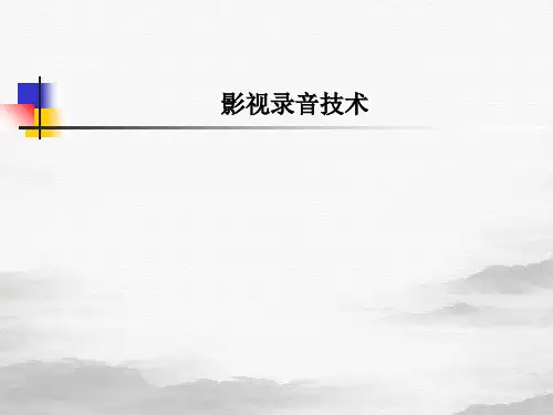 影视录音技术课件PPT