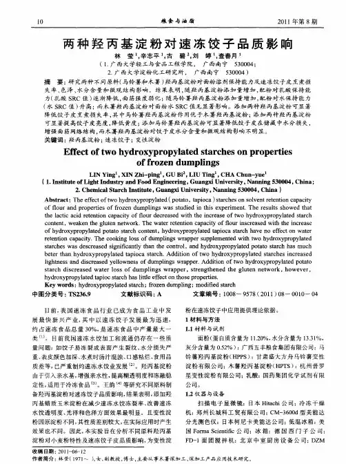 两种羟丙基淀粉对速冻饺子品质影响
