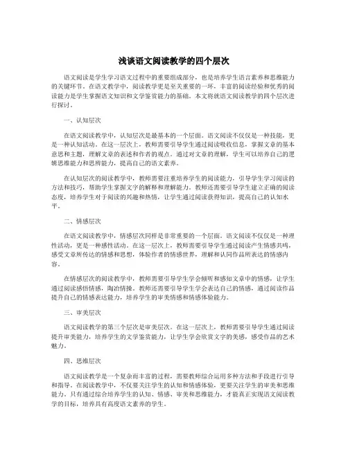 浅谈语文阅读教学的四个层次