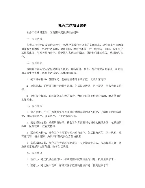 社会工作项目案例