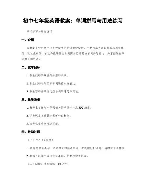 初中七年级英语教案：单词拼写与用法练习