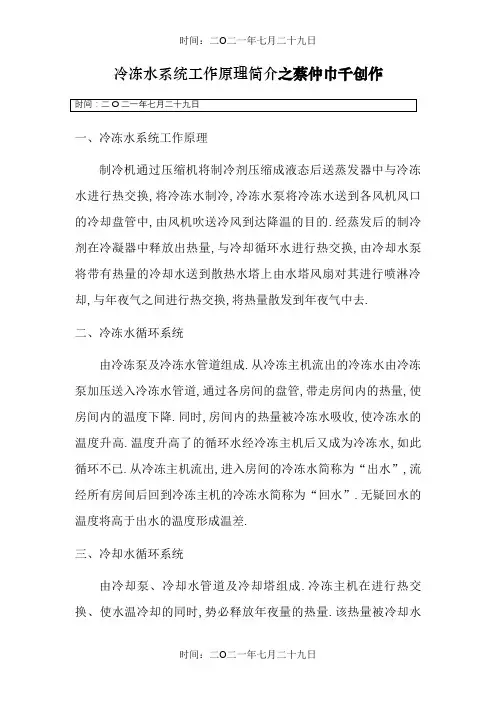 冷冻水与冷却水系统工作原理简介