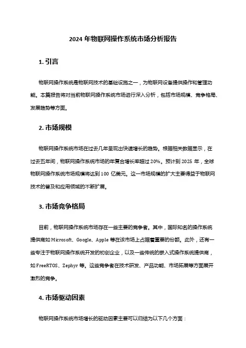 2024年物联网操作系统市场分析报告