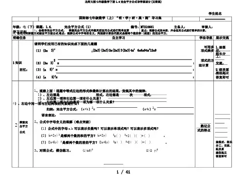 北师大版七年级数学下册1.6完全平方公式导学案设计(无答案)