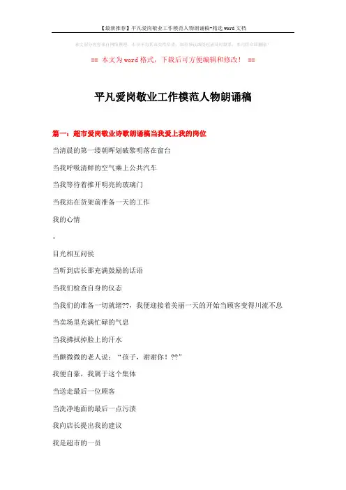 【最新推荐】平凡爱岗敬业工作模范人物朗诵稿-精选word文档 (5页)