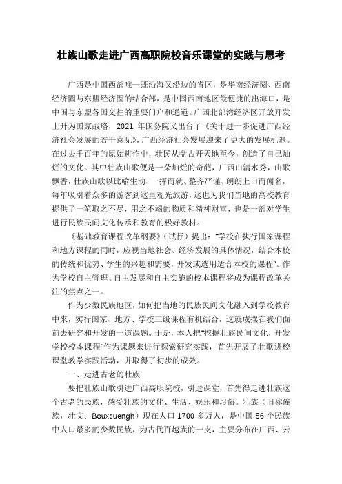 壮族山歌走进广西高职院校音乐课堂的实践与思考