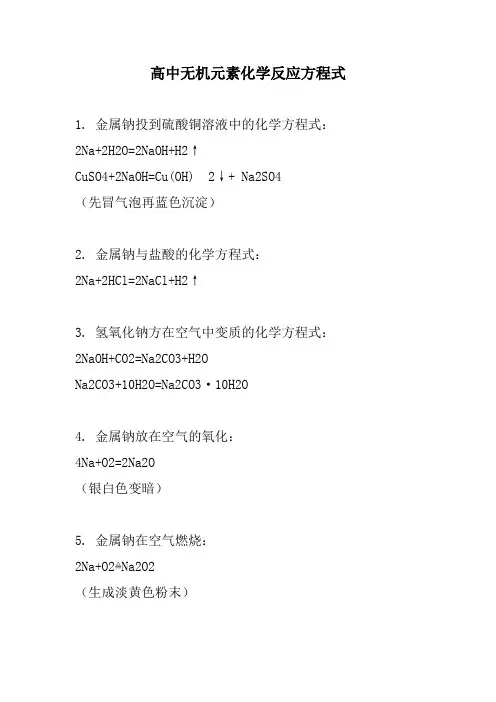 高中无机元素化学反应方程式