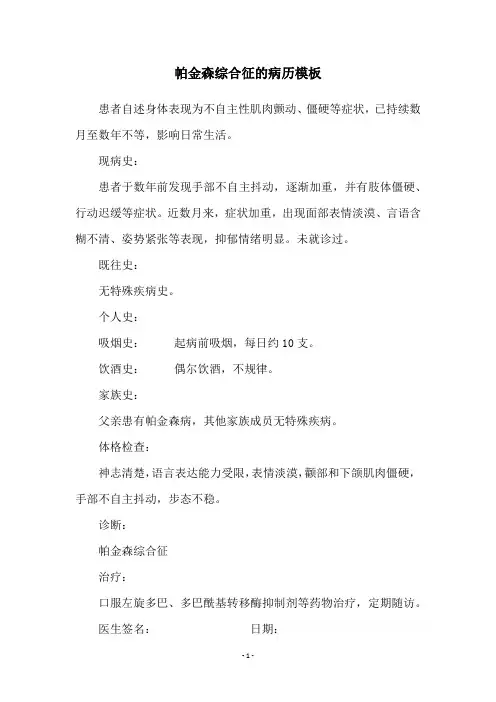 帕金森综合征的病历模板