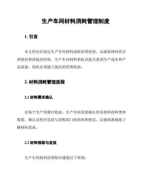 生产车间材料消耗管理制度