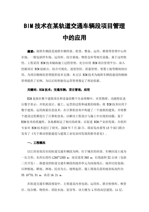 BIM技术在某轨道交通车辆段项目管理中的应用