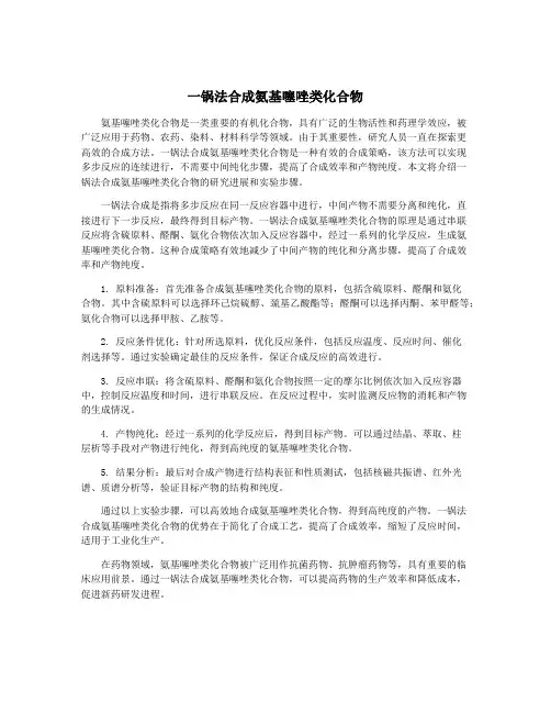 一锅法合成氨基噻唑类化合物