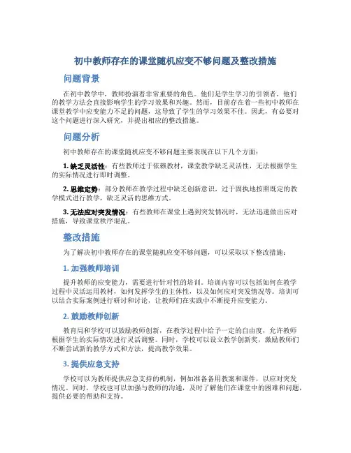 初中教师存在的课堂随机应变不够问题及整改措施