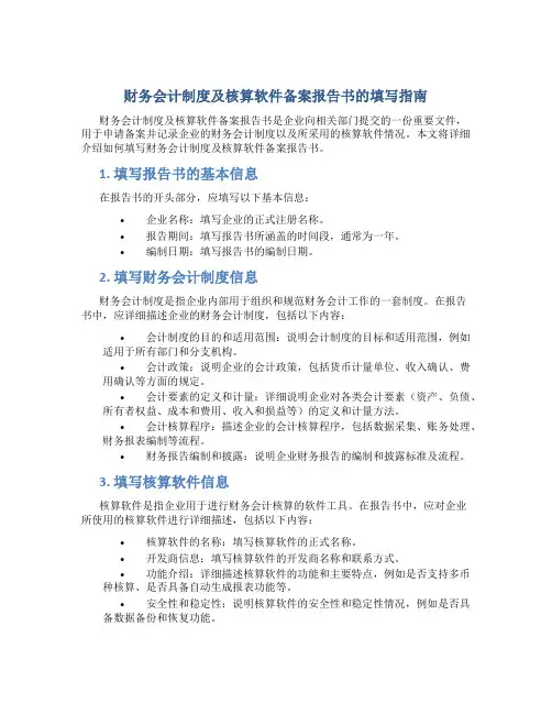 财务会计制度及核算软件备案报告书怎么填写